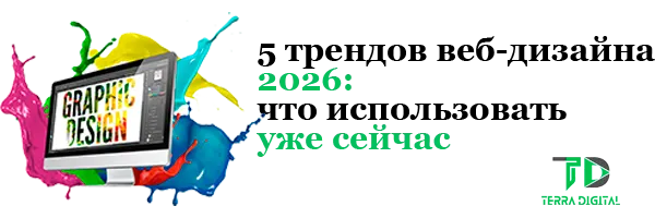 тренды веб дизайна