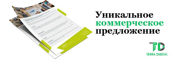 как написать уникальное коммерческое предложение