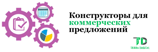 конструкторы для создания коммерческих предложений