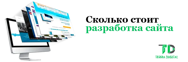 сколько стоит разработка сайта