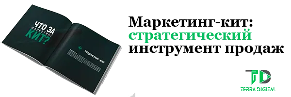 заказать маркетинг-кит