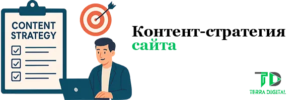 контент-стратегия сайта
