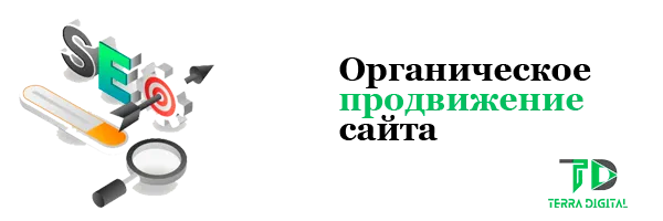 что такое органическое продвижение